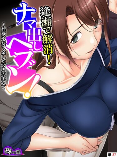 【無料立ち読み】逢瀬で解消！ナマ出しヘブン！ 〜性欲を持て余した3人の美女〜 （単話） 最終話 b613amon09773