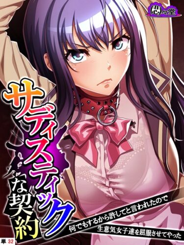 【無料立ち読み】サディスティックな契約 〜何でもするから許してと言われたので生意気女子達を屈服させてやった〜 （単話） 最終話 b613amon09783