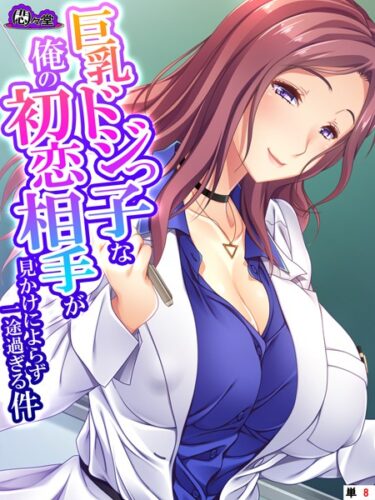 【無料立ち読み】巨乳ドジっ子な俺の初恋相手が見かけによらず一途過ぎる件 （単話） 最終話 b613amon09803