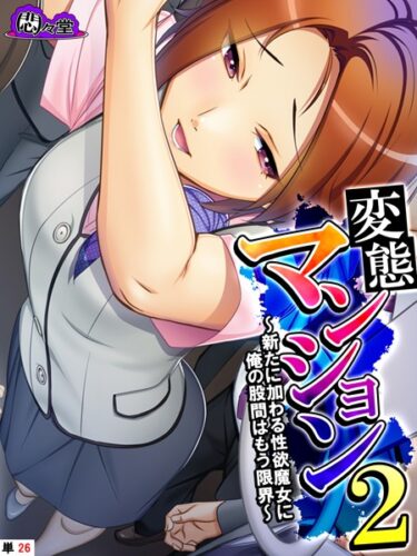 【無料立ち読み】変態マンション2 〜新たに加わる性欲魔女に俺の股間はもう限界〜 （単話） 最終話 b613amon09825