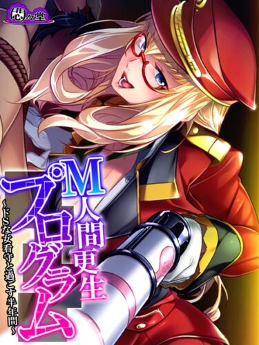 【無料立ち読み】M人間更生プログラム b613amon09930