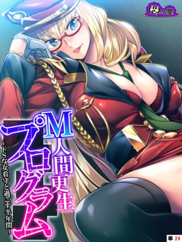 【無料立ち読み】M人間更生プログラム 〜ドSな女看守と過ごす半年間〜 （単話） 最終話 b613amon09934