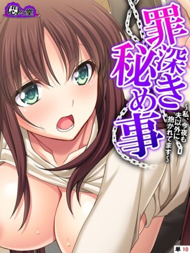 【無料立ち読み】罪深き秘め事 〜私、今夜も夫以外に抱かれてます〜 （単話） 最終話 b613amon09947