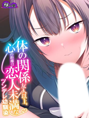 【無料立ち読み】体の関係友人以上、心の距離は恋人未満なツンデレ幼馴染 b613amon10059