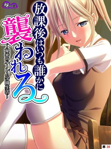 【無料立ち読み】放課後はいつも誰かに襲われる 〜秘密のハーレム学園生活〜 （単話） 最終話 b613amon10071