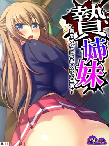 【無料立ち読み】贄姉妹 〜弟を守って堕ちゆく牝犬生活〜 （単話） 最終話 b613amon10084