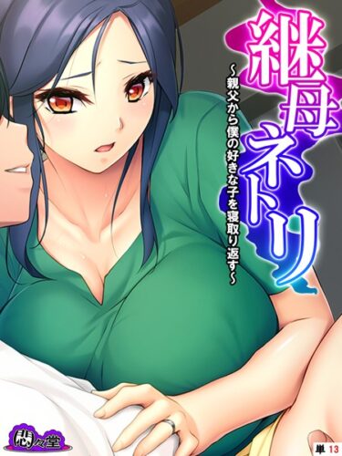 【無料立ち読み】継母ネトリ 〜親父から僕の好きな子を寝取り返す〜 （単話） 最終話 b613amon10150