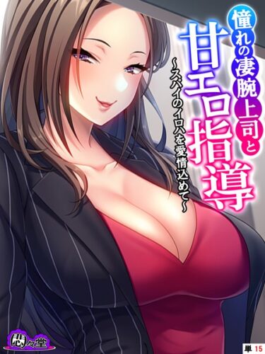 【無料立ち読み】憧れの凄腕上司と甘エロ指導 〜スパイのイロハを愛情込めて〜 （単話） 最終話 b613amon10213
