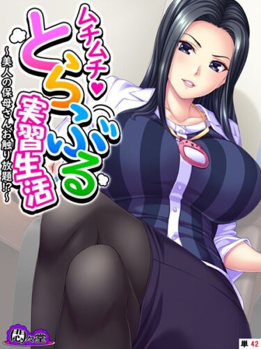 【無料立ち読み】ムチムチ・とらぶる実習生活 〜美人の保母さんお触り放題！？〜 （単話） 最終話 b613amon10217