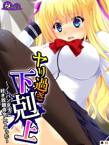 【無料立ち読み】ヤリ過ぎ下剋上 〜ノーパン女子に好き放題命令してやった〜 （単話） 最終話 b613amon10298