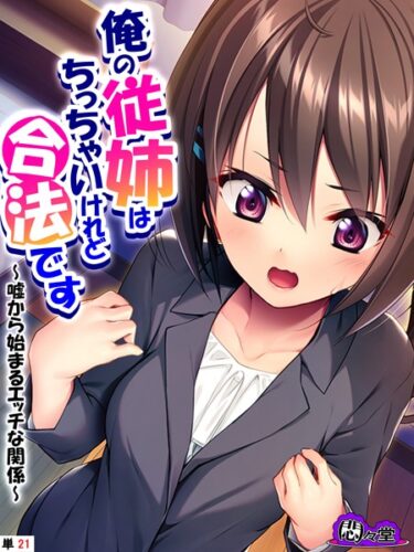 【無料立ち読み】俺の従姉はちっちゃいけれど合法です 〜嘘から始まるエッチな関係〜 （単話） 最終話 b613amon10302