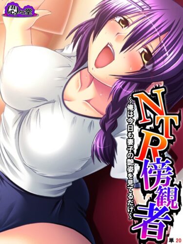 【無料立ち読み】NTR傍観者 〜俺は今日も妻子の艶姿を見てるだけ〜 （単話） 最終話 b613amon11665