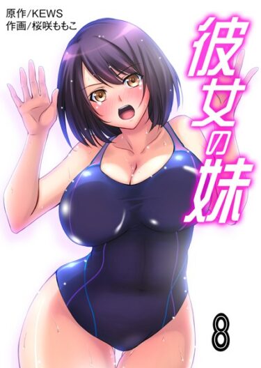 【無料立ち読み】彼女の妹【タテヨミ】 b750egrzr07116