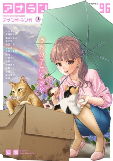 【無料立ち読み】アナンガ・ランガ Vol.96 b866afgwi01411