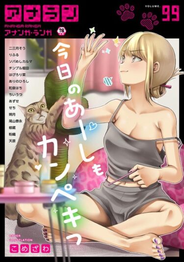 【無料立ち読み】アナンガ・ランガ Vol.99 b866afgwi01456