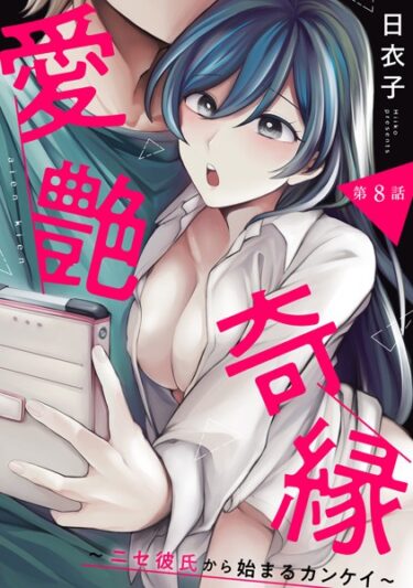 【無料立ち読み】愛艶奇縁〜ニセ彼氏から始まるカンケイ〜 第8話 b866afgwi01477