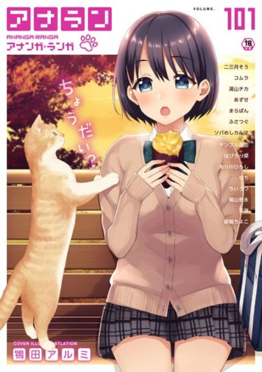 【無料立ち読み】アナンガ・ランガ Vol.101 b866afgwi01483