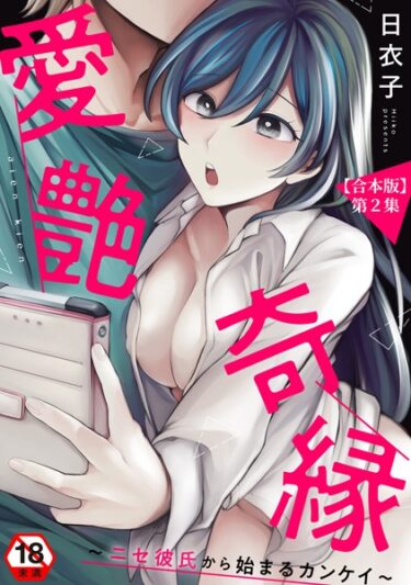 【無料立ち読み】愛艶奇縁〜ニセ彼氏から始まるカンケイ〜【合本版】 b866afgwi01516