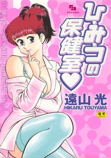 【無料立ち読み】ひ・み・つの保健室 b889ahkdd00191