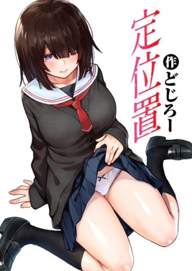 【無料立ち読み】定位置 b915awnmg01883