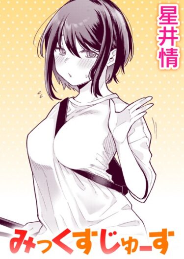 【無料立ち読み】みっくすじゅーす b915awnmg01884