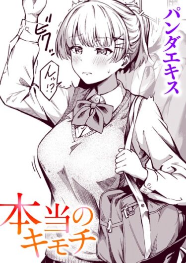 【無料立ち読み】本当のキモチ b915awnmg01891