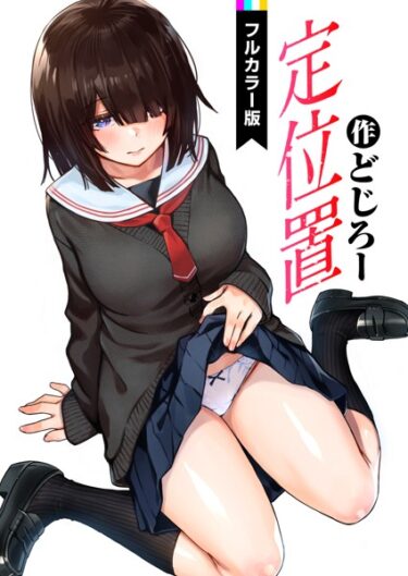 【無料立ち読み】定位置【フルカラー版】 b915awnmg01899