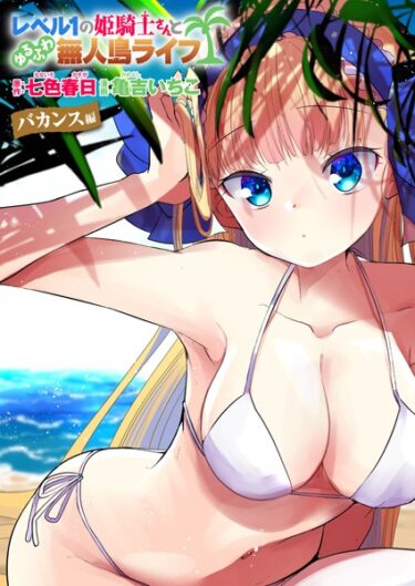 【無料立ち読み】レベル1の姫騎士さんとゆるふわ無人島ライフ バカンス編【無料】 b915awnmg01927