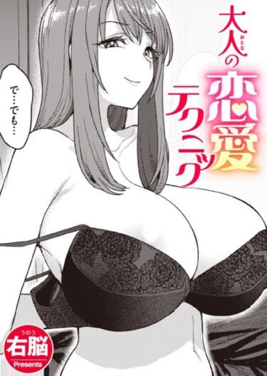 【無料立ち読み】大人の恋愛テクニック b915awnmg01935