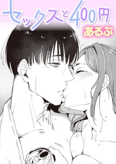 【無料立ち読み】セックスと400円 b915awnmg01937