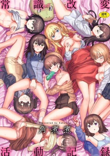 【無料立ち読み】常識改変活動記録【単行本版】 b915awnmg01957