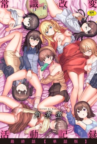 【無料立ち読み】常識改変活動記録 最終話【単話版】 b915awnmg01973
