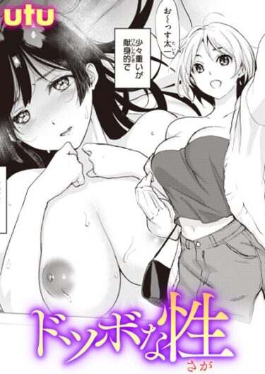 【無料立ち読み】ドツボな性 b915awnmg01989