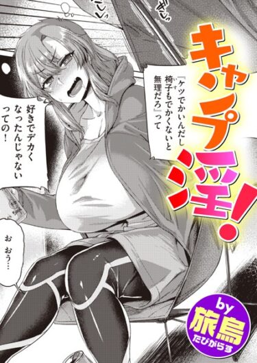 【無料立ち読み】キャンプ淫！ b915awnmg01991