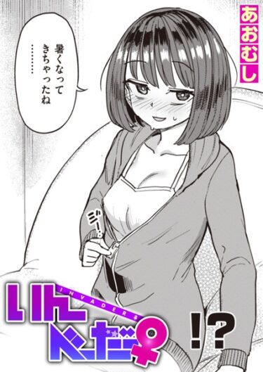 【無料立ち読み】いんべーだー♀ b915awnmg02009