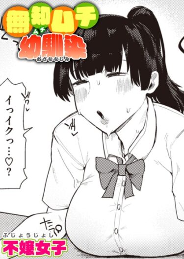 【無料立ち読み】無知ムチ幼馴染 b915awnmg02012