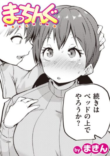 【無料立ち読み】まっちんぐ b915awnmg02014