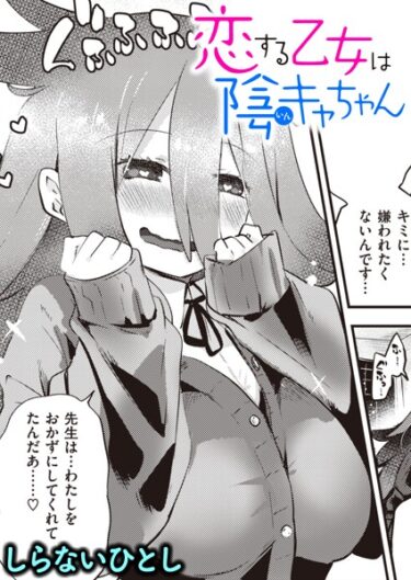 【無料立ち読み】恋する乙女は陰キャちゃん b915awnmg02028