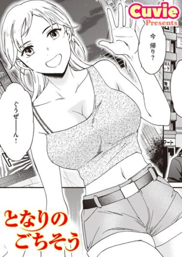 【無料立ち読み】となりのごちそう b915awnmg02029