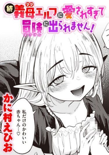 【無料立ち読み】続・義母エルフに愛されすぎて冒険に出られません！ b915awnmg02034