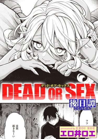 【無料立ち読み】DEAD OR SEX 後日譚 b915awnmg02036
