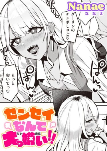 【無料立ち読み】センセイなんて大っ嫌い！！ b915awnmg02047