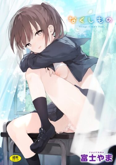 【無料立ち読み】なくしもの b915awnmg02052