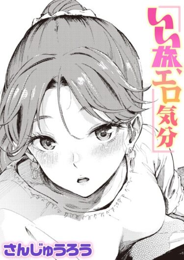 【無料立ち読み】いい旅、エロ気分 b915awnmg02060