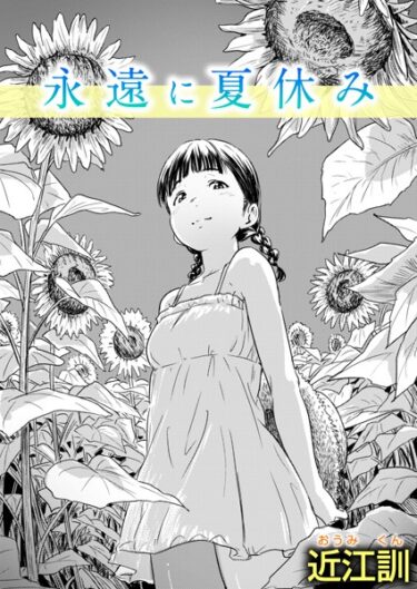 【無料立ち読み】永遠に夏休み b915awnmg02063