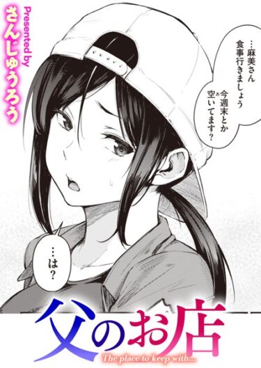 【無料立ち読み】父のお店 b915awnmg02066