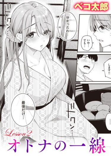 【無料立ち読み】オトナの一線 Lesson2 b915awnmg02070