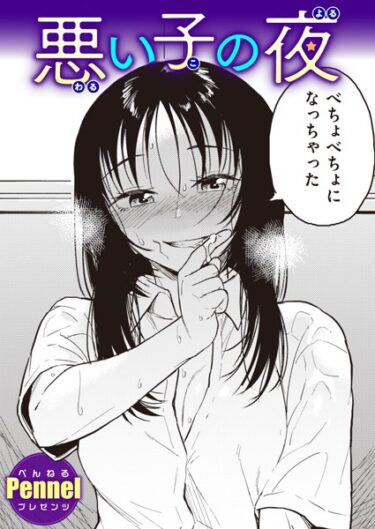 【無料立ち読み】悪い子の夜 b915awnmg02076