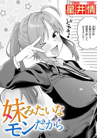 【無料立ち読み】妹みたいなモンだから b915awnmg02081