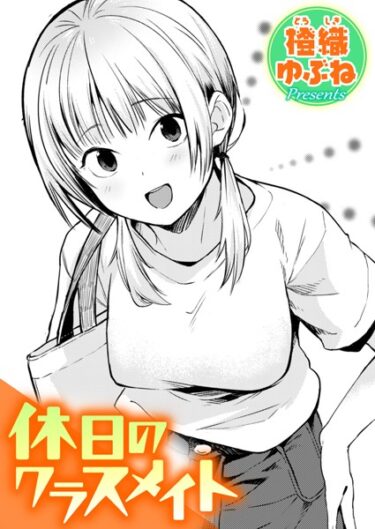 【無料立ち読み】休日のクラスメイト b915awnmg02082